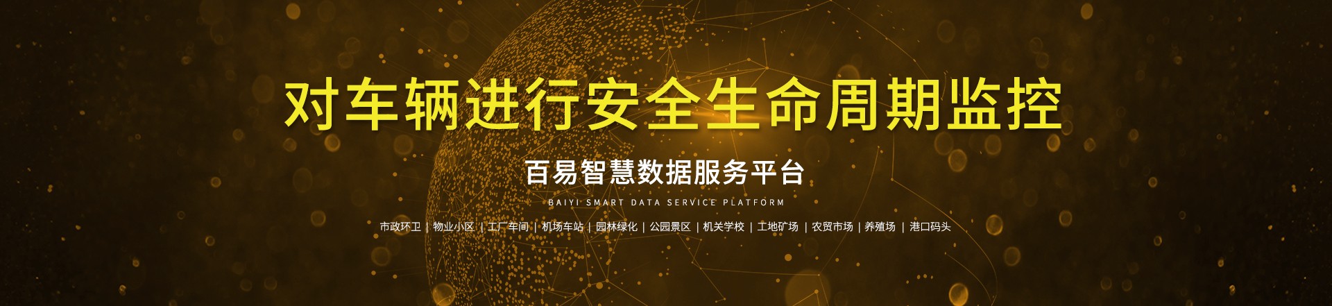 濟南百易長青智慧環衛—大數據云平臺