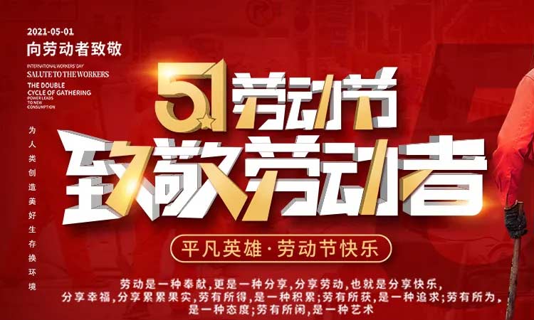 五一勞動節,致敬勞動者
