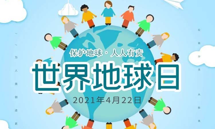 世界地球日|保護地球,守護美好生存環境