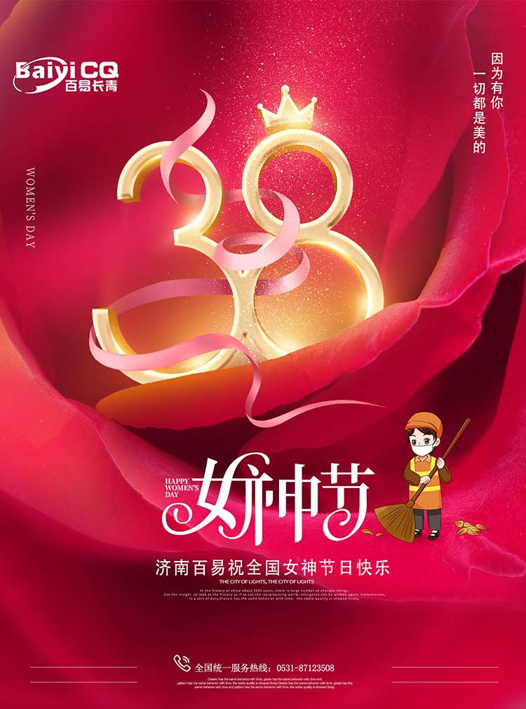 女神節快樂!濟南百易送祝福