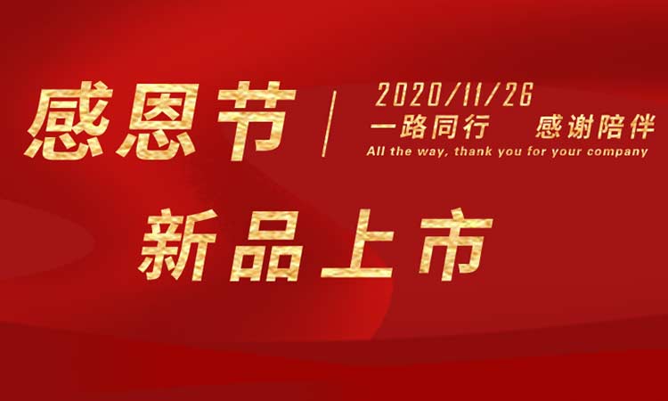 感恩節|感謝一路同行,感謝陪伴