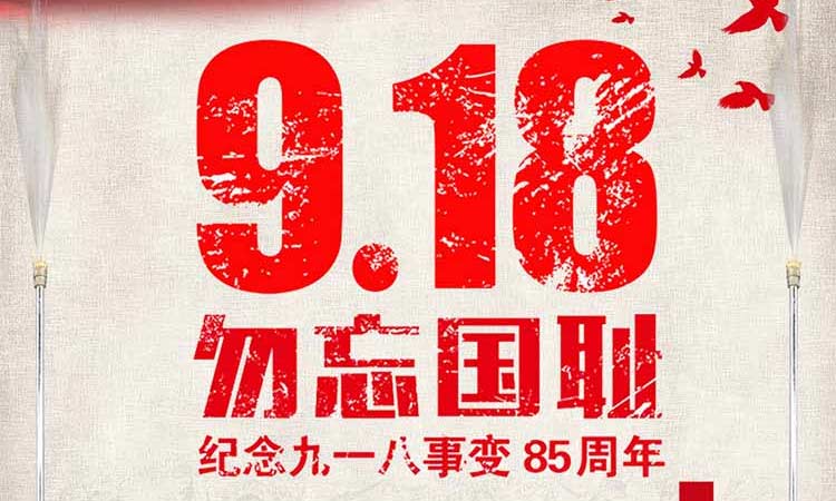 9.18 勿忘國恥,紀念九一八事變85周年