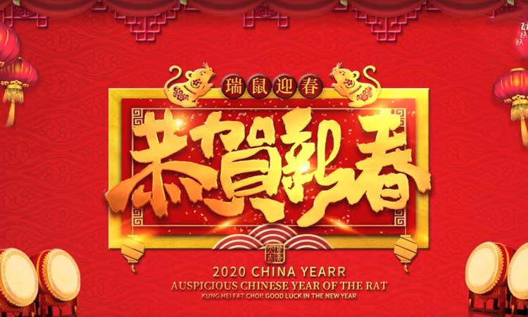 濟南百易給您拜年啦,祝大家新年快樂!
