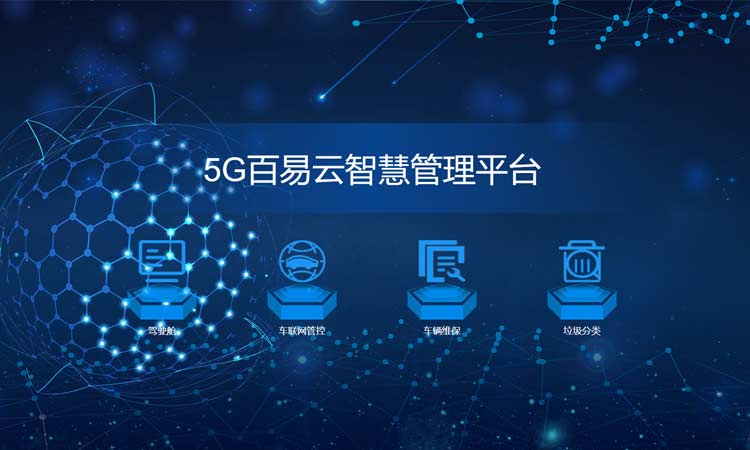 智慧環衛設備純電動洗掃車讓環境治理進入5G時代