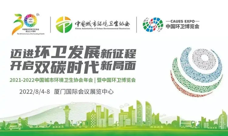 中國環(huán)衛(wèi)博覽會(huì)，百易長青邁進(jìn)環(huán)衛(wèi)發(fā)展新征程
