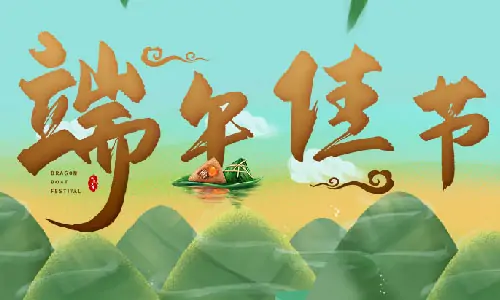 端午節|百易長青祝你端午節快樂