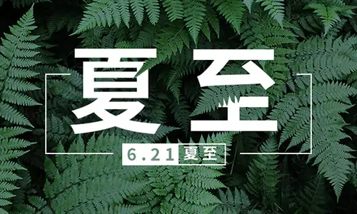 夏至|百易環衛車,許你清涼一夏