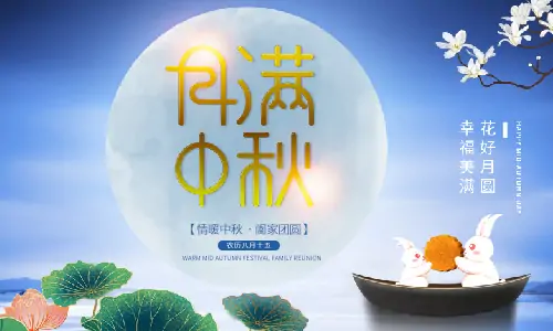 中秋節|月滿中秋,闔家團圓,恭祝中秋快樂!