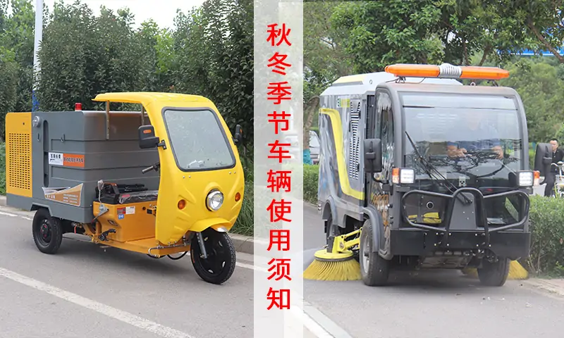 沖洗車及洗掃車/深度清潔車---秋冬季節車輛保養須知