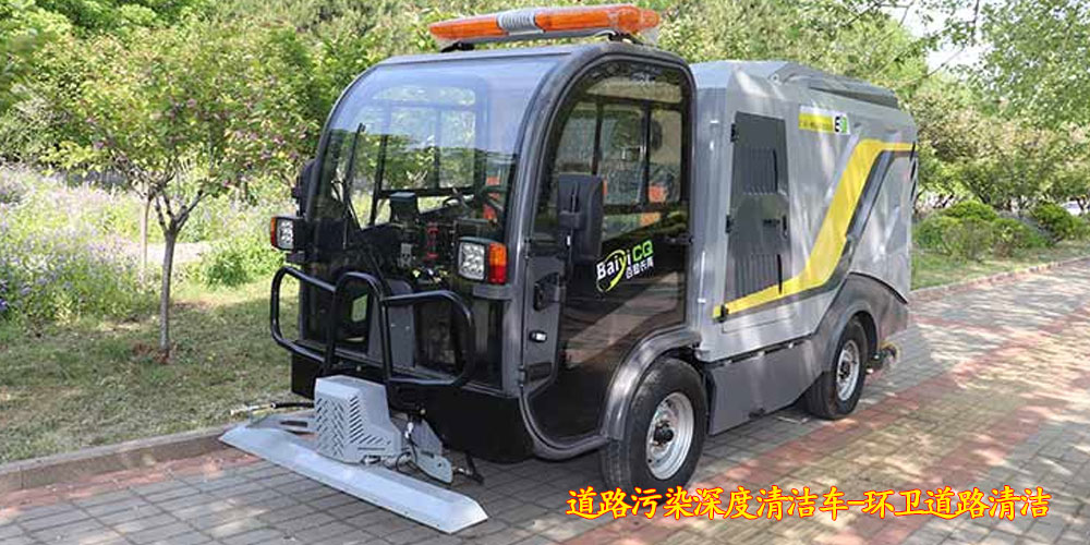 純電動深度清潔車_深度清潔車_道路污染深度清潔車_小型電動污染清除車 純電動深度清潔車_深度清潔車_道路污染深度清潔車_小型電動污染清除車