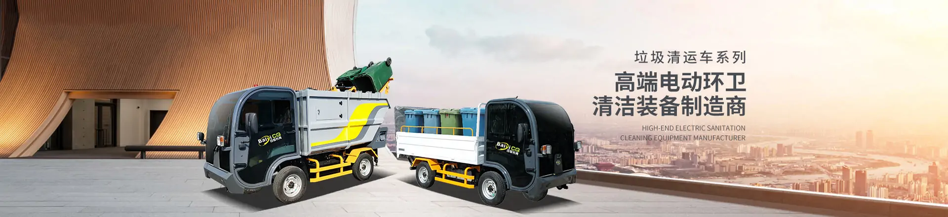電動垃圾車,垃圾清運車