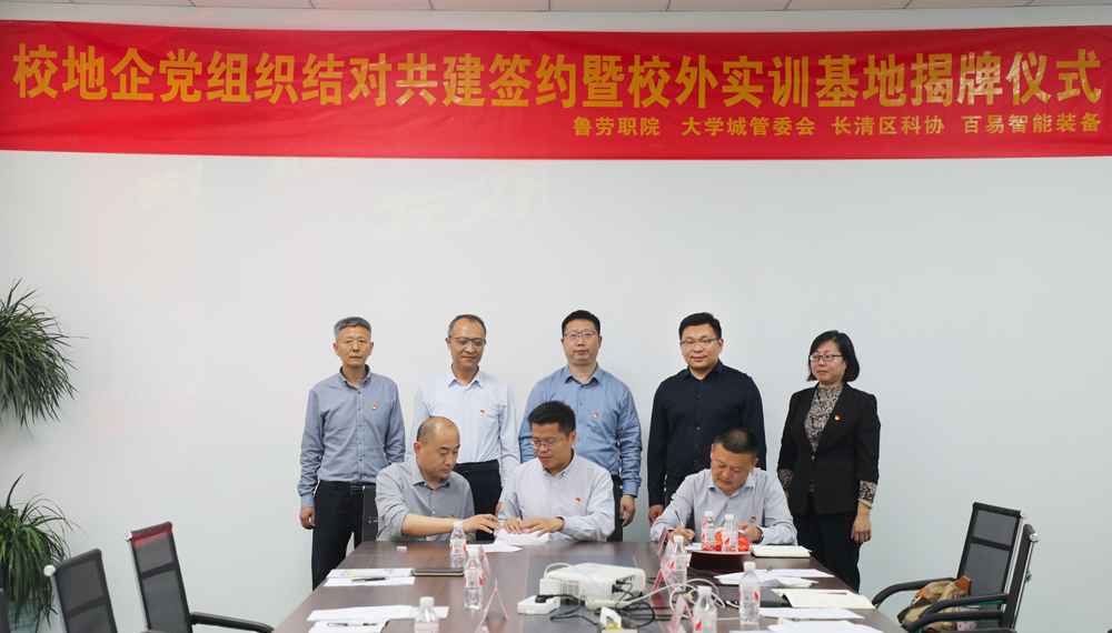 黨建引領(lǐng)聚合力 校企共建促發(fā)展——百易智能裝備舉行校地企黨組織結(jié)對共建簽約暨 校外實(shí)訓(xùn)基地揭牌儀式
